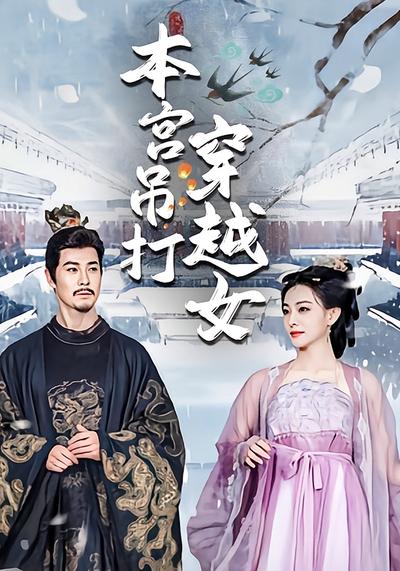 本宫吊打穿越女}
