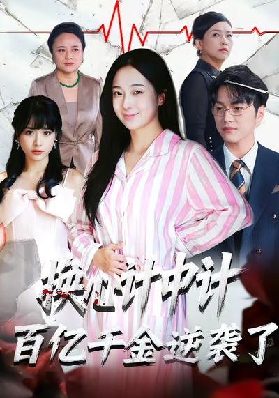 换心计中计：百亿千金逆袭了！}