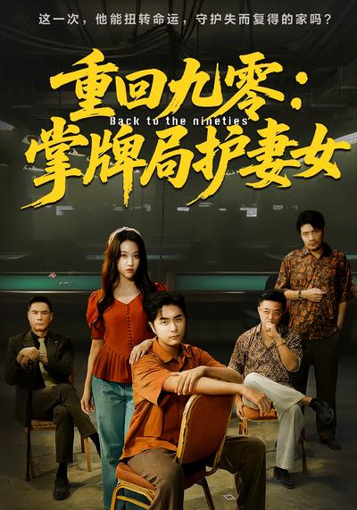 重回九零：掌牌局护妻女}