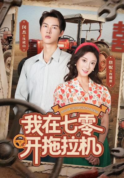 我在七零开拖拉机}