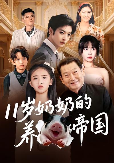 11岁奶奶的养猪帝国}
