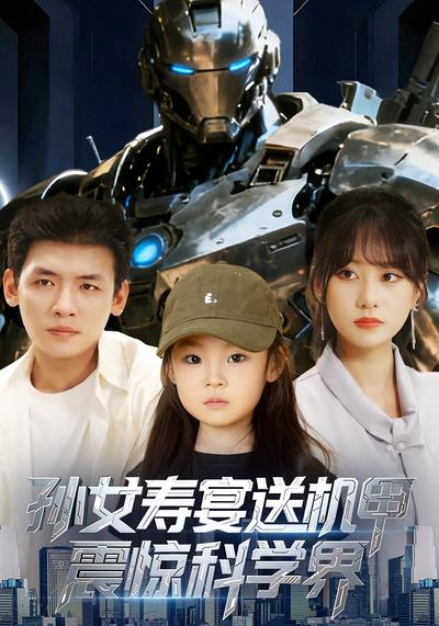 孙女寿宴送机甲，震惊科学界}