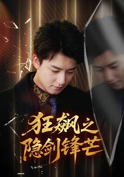 狂飙之隐剑锋芒}