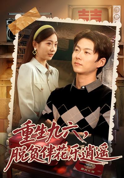 重生九六：脱贫伴花乐逍遥}