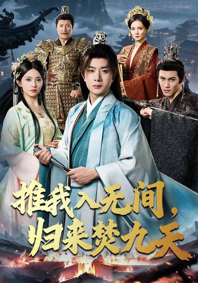 推我入无间，归来焚九天}