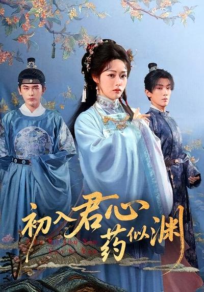 初入君心药似渊}