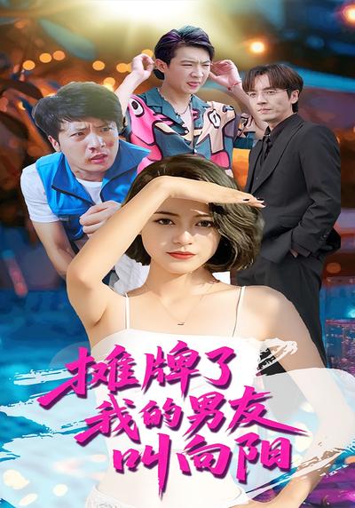 摊牌了我的男友叫向阳}