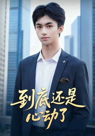 到底还是心动了}
