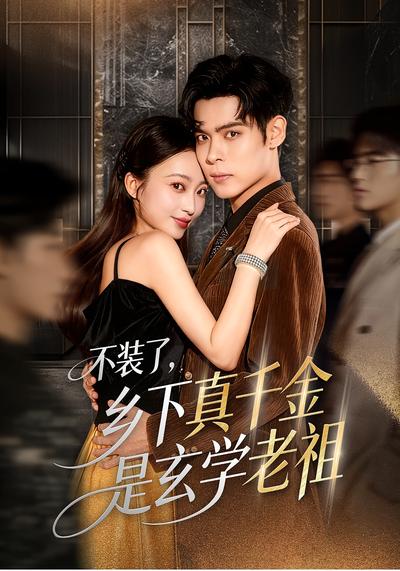 不装了，乡下真千金是玄学老祖}