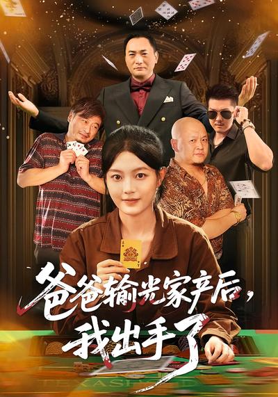 爸爸输光家产后，我出手了}