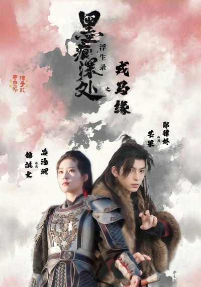 墨痕深处浮生录之戎马缘}