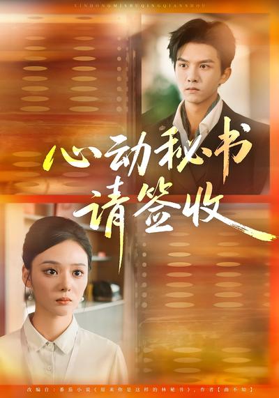心动秘书请签收}