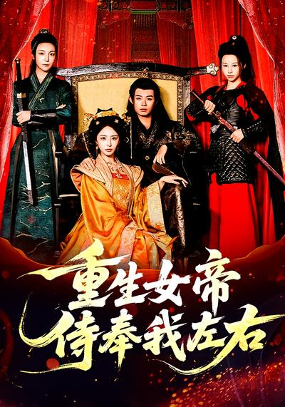重生女帝侍奉我左右}