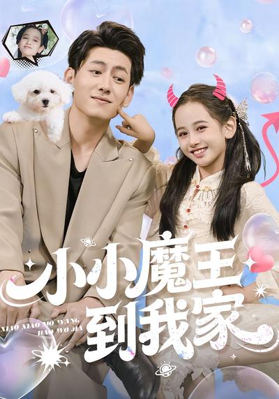小小魔王到我家}