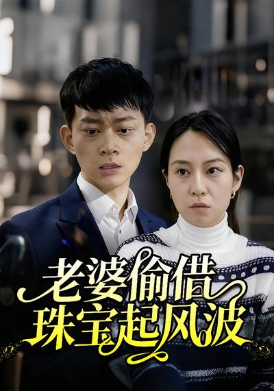 老婆偷借珠宝起风波}