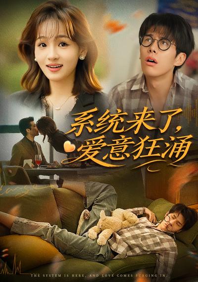 系统来了，爱意狂涌}