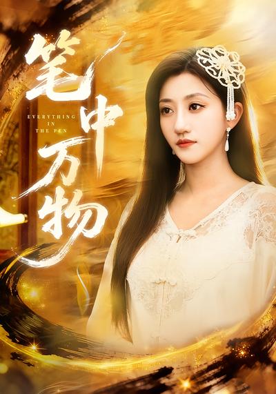 笔中万物}