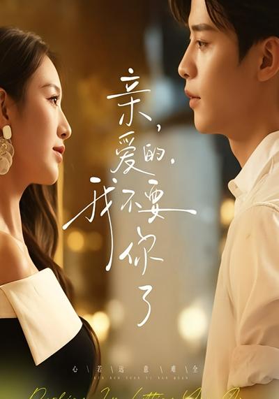 亲爱的，我不要你了}