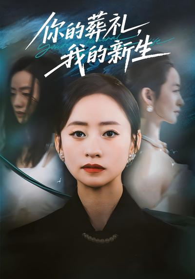 你的葬礼，我的新生}