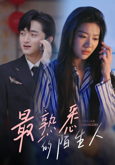 最熟悉的陌生人}