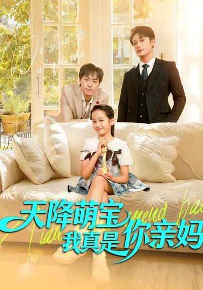 天降萌宝我真是你亲妈}