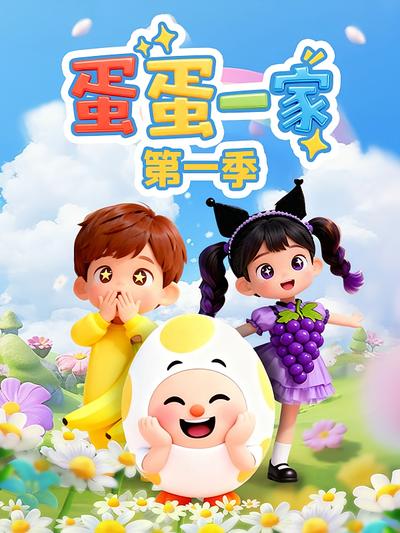 蛋蛋一家 第一季}