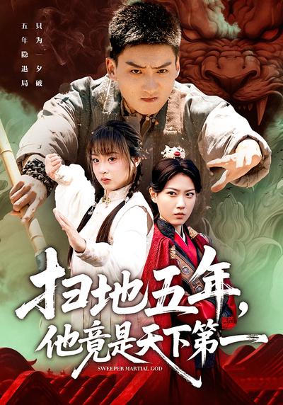 扫地五年，他竟是天下第一}