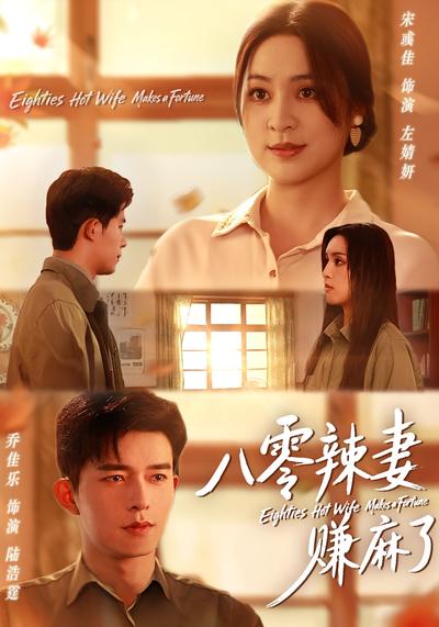 八零辣妻赚麻了}