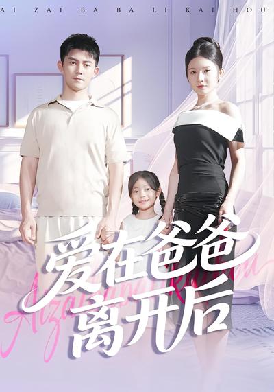 爱在爸爸离开后}