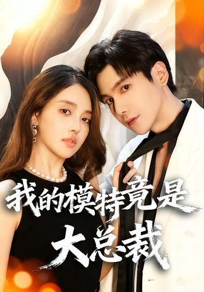 我的模特竟是大总裁}
