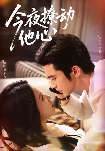 今夜撩动他心}