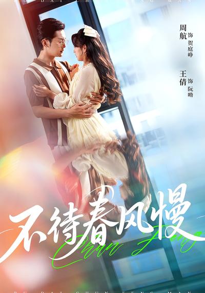 不待春风慢}
