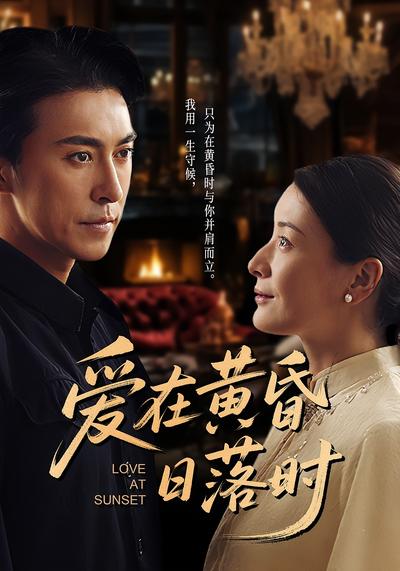 爱在黄昏日落时}