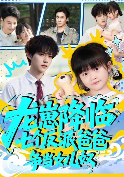 龙崽降临，七个反派爸爸争当女儿奴}