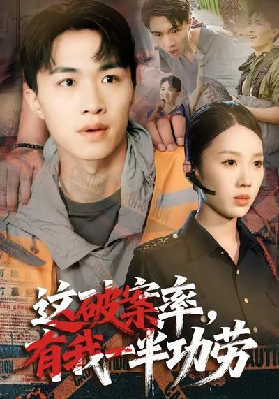 这破案率，有我一半功劳}