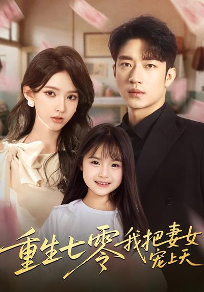 重生七零我把妻女宠上天}