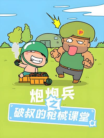 炮炮兵之破叔的枪械课堂}