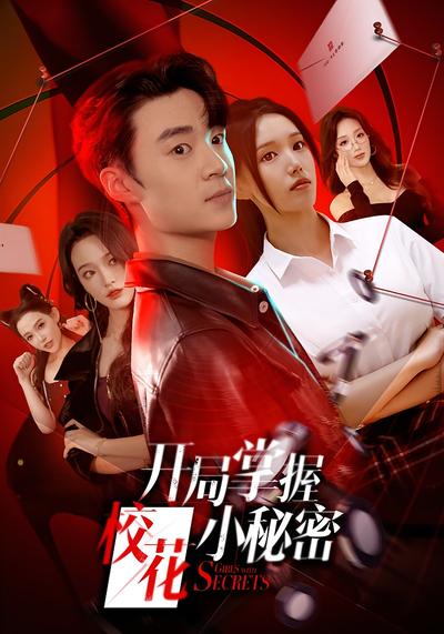 开局掌握校花小秘密}