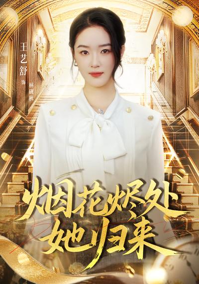 烟花烬处她归来}