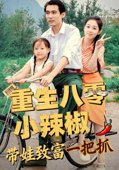 重生八零小辣椒 带娃致富一把抓}