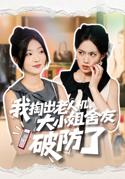 我掏出老人机，大小姐舍友破防了}