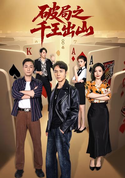 破局之千王出山}