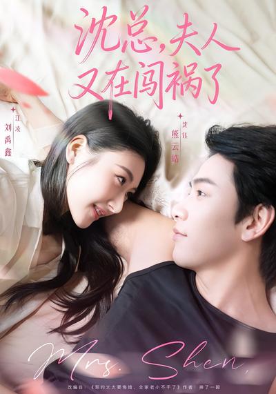 沈总，夫人又在闯祸了}