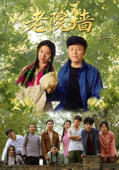 老院墙第一部}