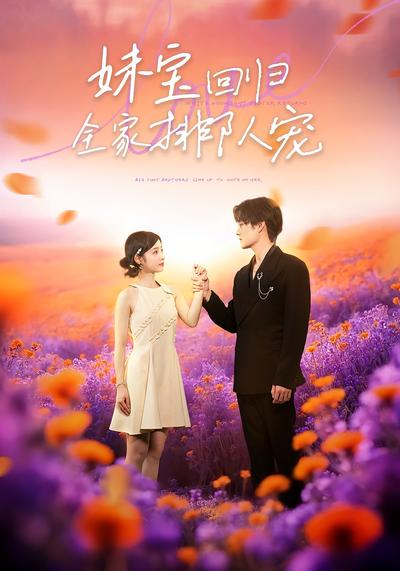 妹宝回归，全家排队宠}