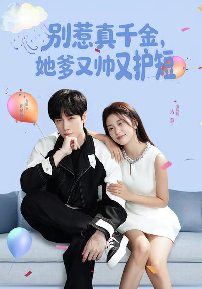 别惹真千金，她爹又帅又护短}