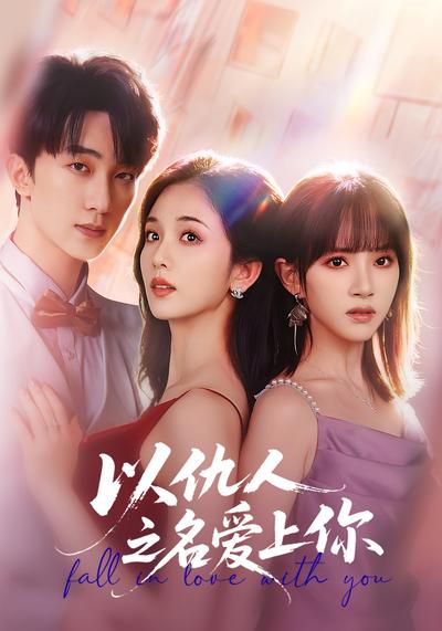 以仇人之名爱上你}