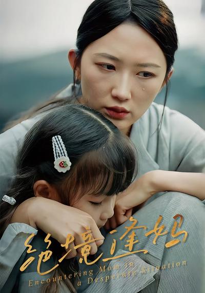 绝境逢妈}