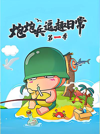 炮炮兵逗趣日常(第一季)}