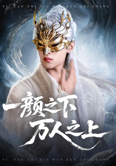 一颜之下，万人之上}